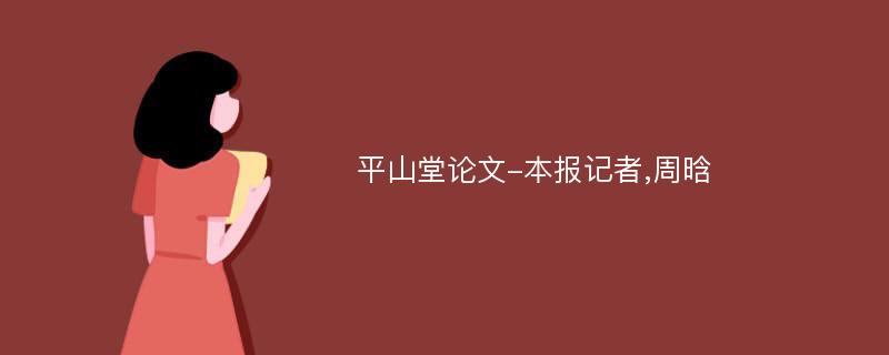 平山堂论文-本报记者,周晗