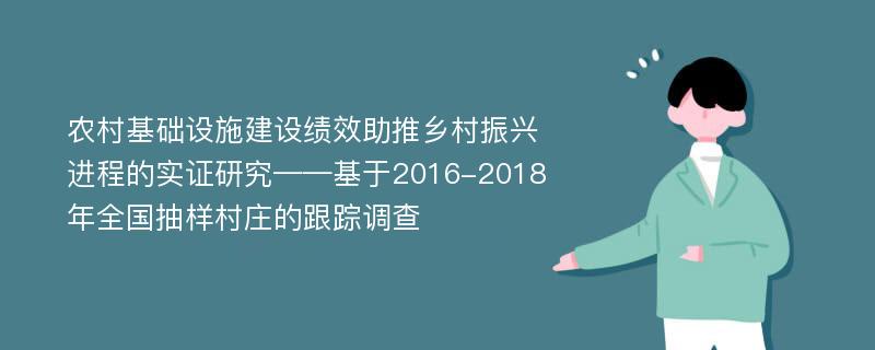 农村基础设施建设绩效助推乡村振兴进程的实证研究——基于2016-2018年全国抽样村庄的跟踪调查