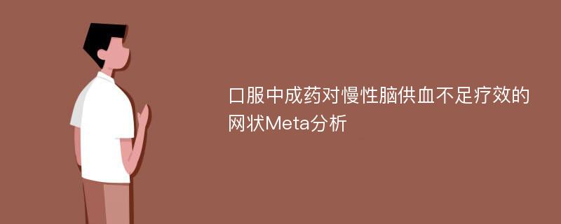 口服中成药对慢性脑供血不足疗效的网状Meta分析