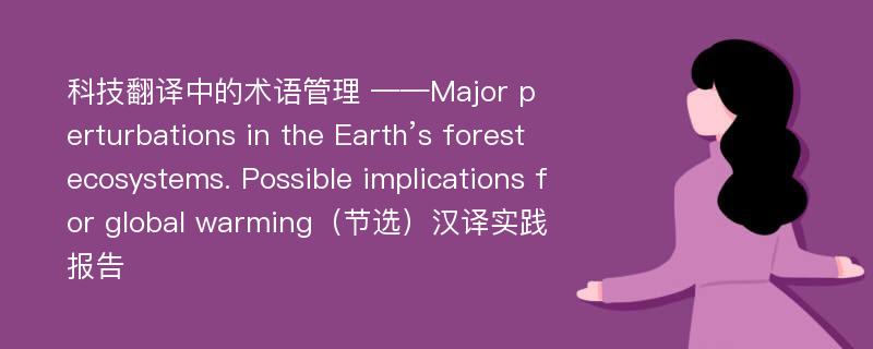 科技翻译中的术语管理 ——Major perturbations in the Earth’s forest ecosystems. Possible implications for global warming（节选）汉译实践报告