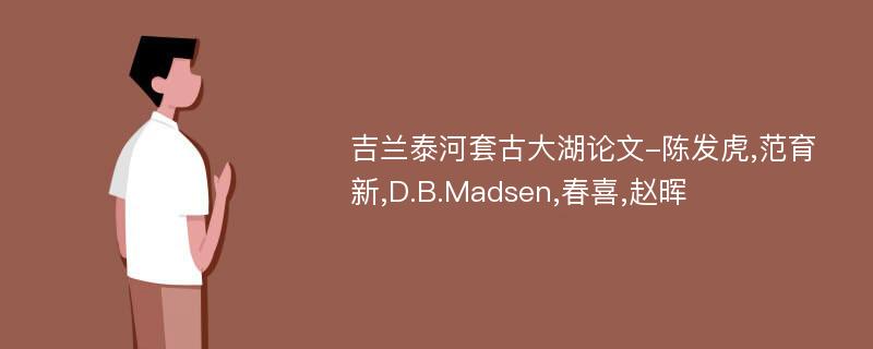 吉兰泰河套古大湖论文-陈发虎,范育新,D.B.Madsen,春喜,赵晖