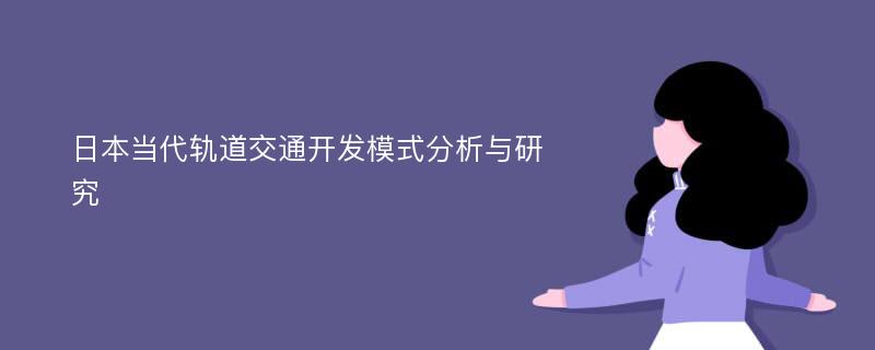 日本当代轨道交通开发模式分析与研究