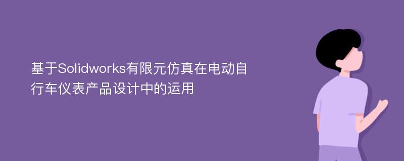 基于Solidworks有限元仿真在电动自行车仪表产品设计中的运用