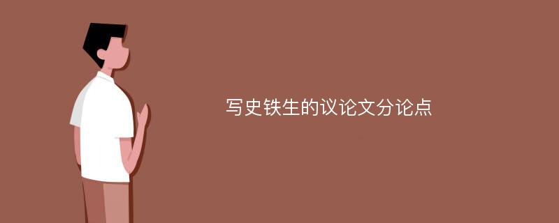 写史铁生的议论文分论点