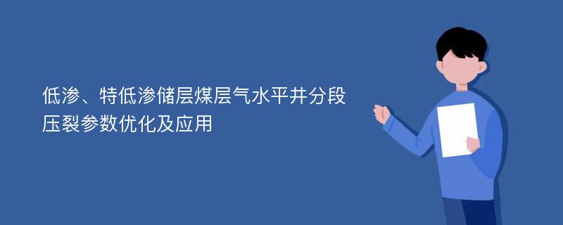 低渗、特低渗储层煤层气水平井分段压裂参数优化及应用