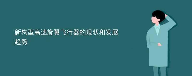 新构型高速旋翼飞行器的现状和发展趋势