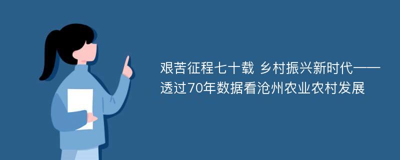 艰苦征程七十载 乡村振兴新时代——透过70年数据看沧州农业农村发展