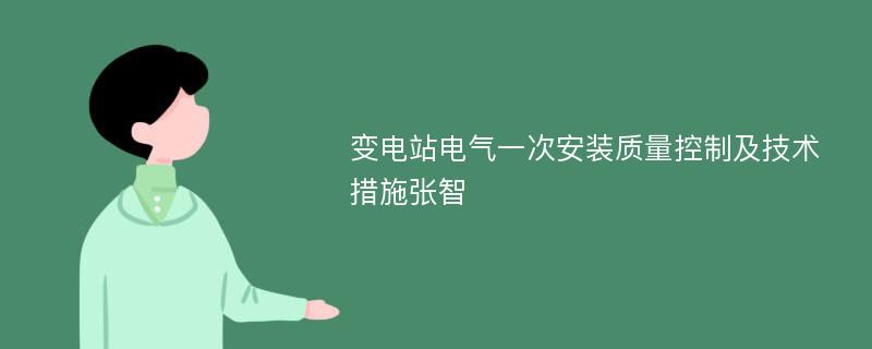 变电站电气一次安装质量控制及技术措施张智