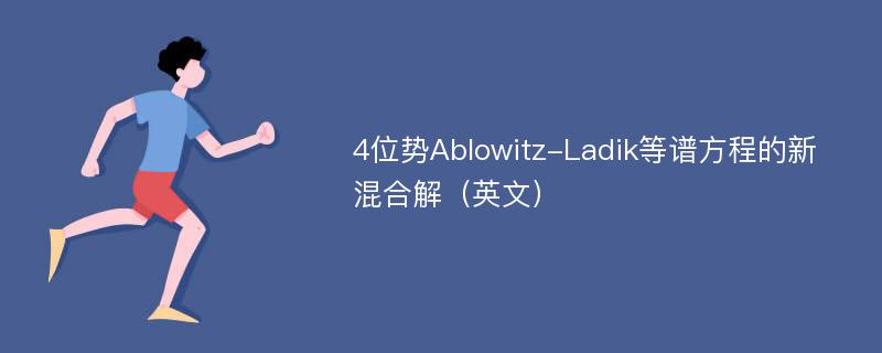 4位势Ablowitz-Ladik等谱方程的新混合解（英文）