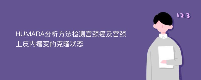 HUMARA分析方法检测宫颈癌及宫颈上皮内瘤变的克隆状态