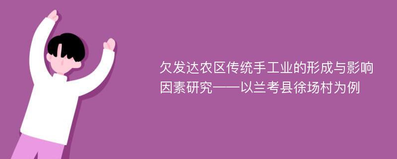 欠发达农区传统手工业的形成与影响因素研究——以兰考县徐场村为例