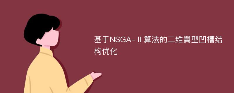 基于NSGA-Ⅱ算法的二维翼型凹槽结构优化