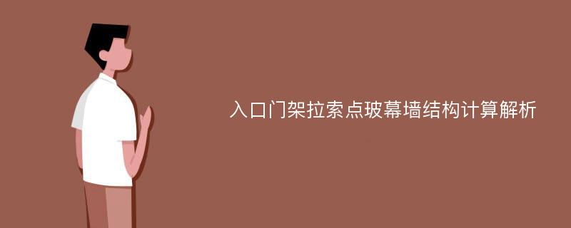 入口门架拉索点玻幕墙结构计算解析