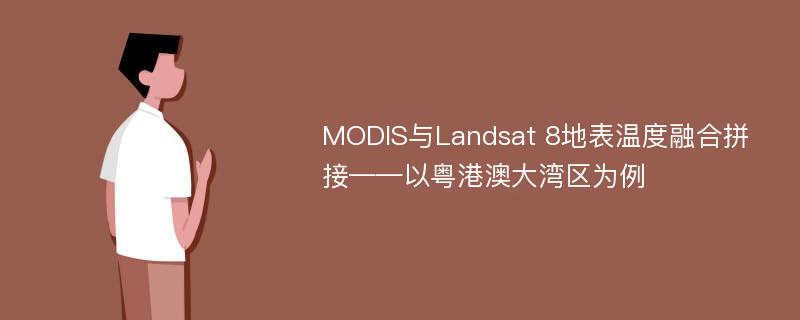 MODIS与Landsat 8地表温度融合拼接——以粤港澳大湾区为例