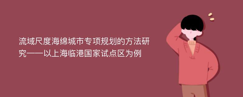 流域尺度海绵城市专项规划的方法研究——以上海临港国家试点区为例