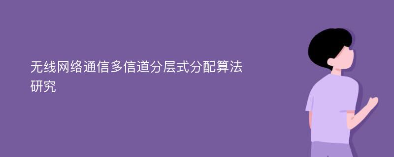 无线网络通信多信道分层式分配算法研究