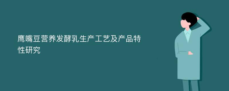 鹰嘴豆营养发酵乳生产工艺及产品特性研究