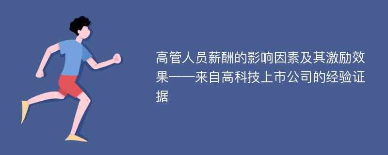 高管人员薪酬的影响因素及其激励效果——来自高科技上市公司的经验证据