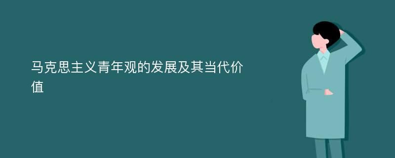 马克思主义青年观的发展及其当代价值