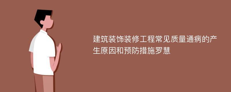 建筑装饰装修工程常见质量通病的产生原因和预防措施罗慧