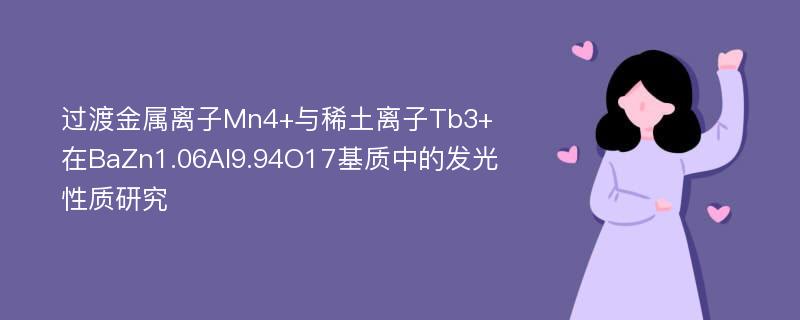 过渡金属离子Mn4+与稀土离子Tb3+在BaZn1.06Al9.94O17基质中的发光性质研究