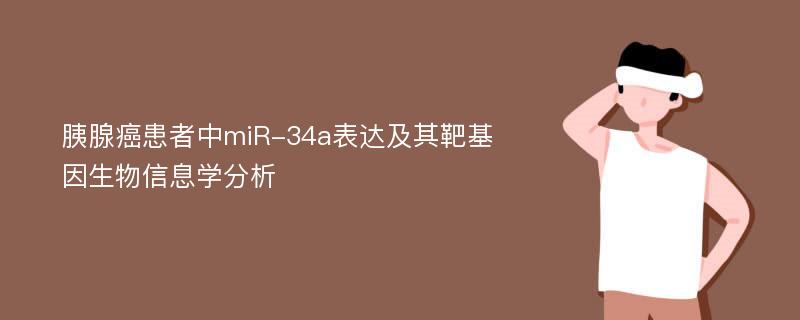 胰腺癌患者中miR-34a表达及其靶基因生物信息学分析