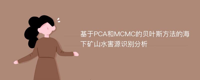 基于PCA和MCMC的贝叶斯方法的海下矿山水害源识别分析