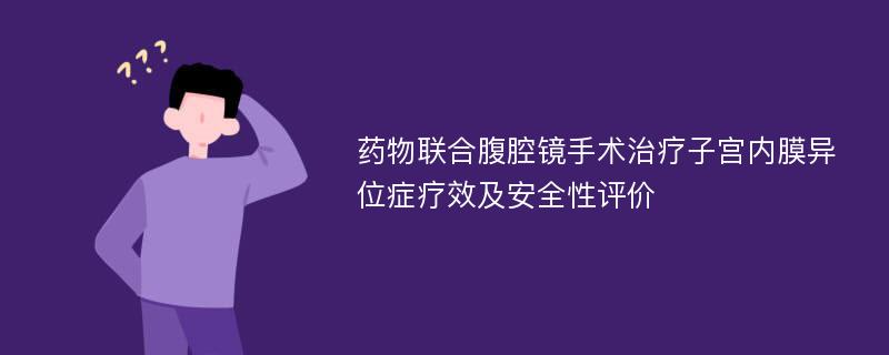 药物联合腹腔镜手术治疗子宫内膜异位症疗效及安全性评价