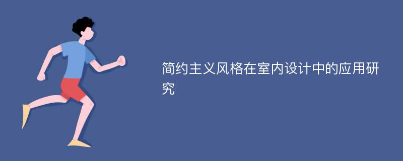 简约主义风格在室内设计中的应用研究