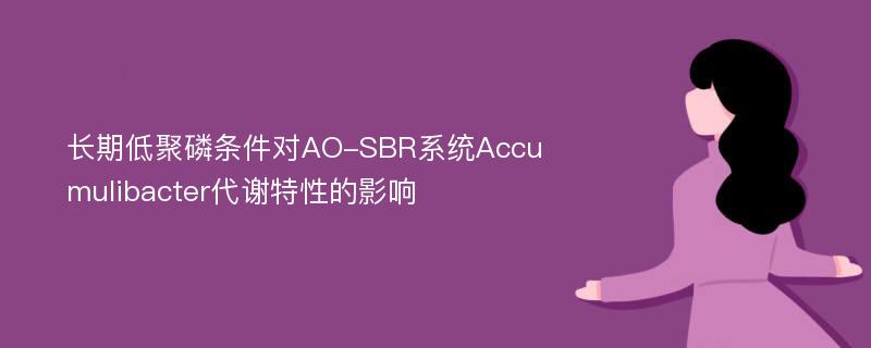 长期低聚磷条件对AO-SBR系统Accumulibacter代谢特性的影响