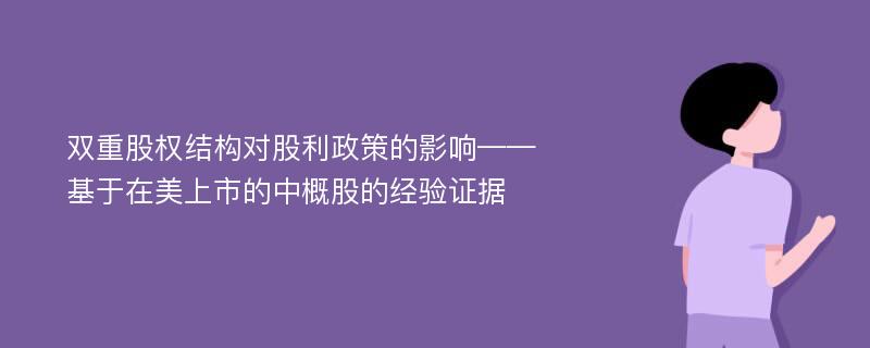 双重股权结构对股利政策的影响——基于在美上市的中概股的经验证据