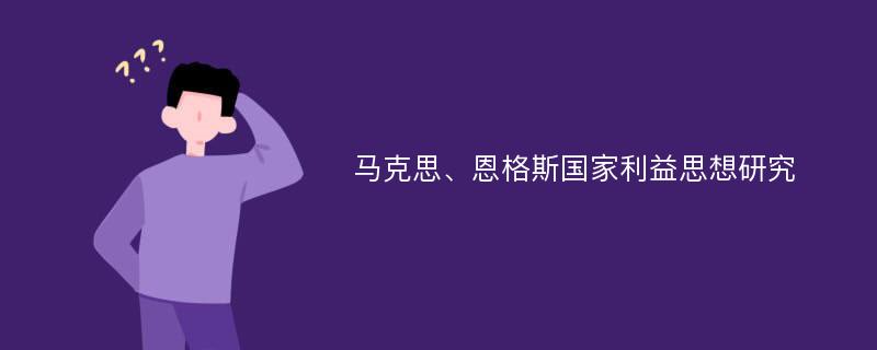 马克思、恩格斯国家利益思想研究