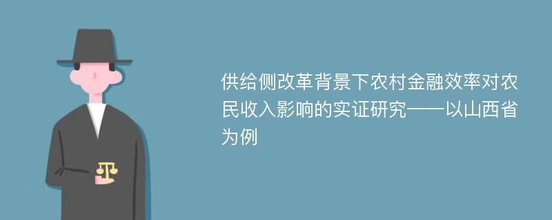 供给侧改革背景下农村金融效率对农民收入影响的实证研究——以山西省为例