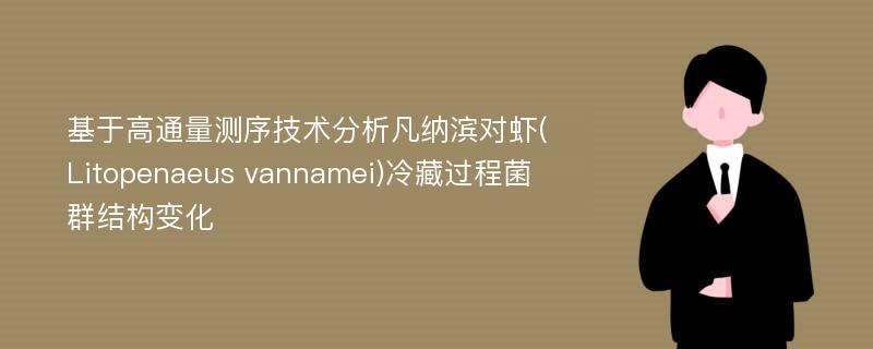 基于高通量测序技术分析凡纳滨对虾(Litopenaeus vannamei)冷藏过程菌群结构变化