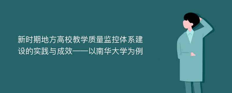 新时期地方高校教学质量监控体系建设的实践与成效——以南华大学为例