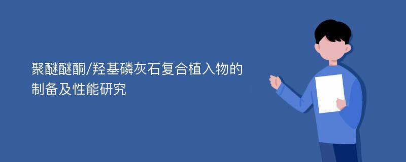 聚醚醚酮/羟基磷灰石复合植入物的制备及性能研究