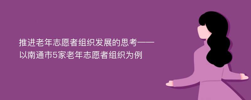 推进老年志愿者组织发展的思考——以南通市5家老年志愿者组织为例