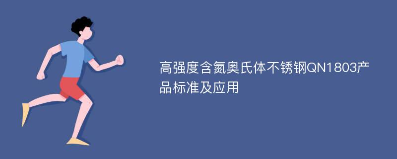 高强度含氮奥氏体不锈钢QN1803产品标准及应用