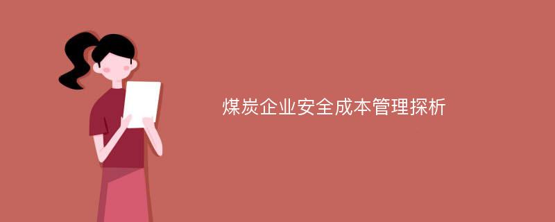 煤炭企业安全成本管理探析