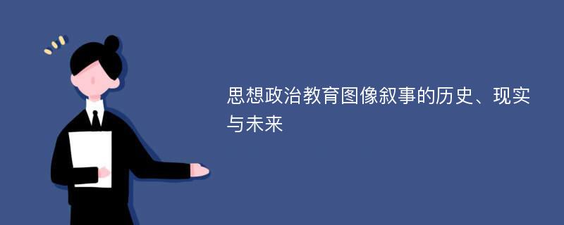 思想政治教育图像叙事的历史、现实与未来