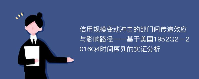 信用规模变动冲击的部门间传递效应与影响路径——基于美国1952Q2—2016Q4时间序列的实证分析