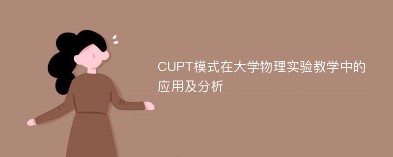 CUPT模式在大学物理实验教学中的应用及分析