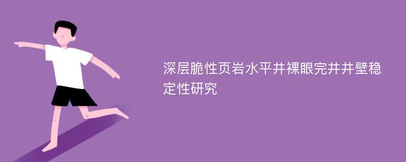 深层脆性页岩水平井裸眼完井井壁稳定性研究