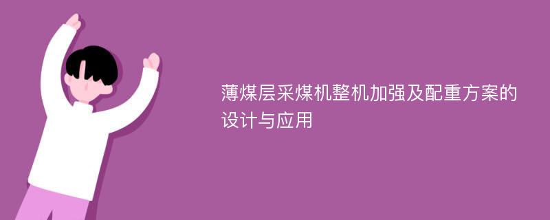 薄煤层采煤机整机加强及配重方案的设计与应用