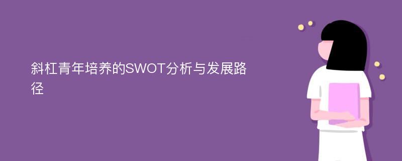 斜杠青年培养的SWOT分析与发展路径