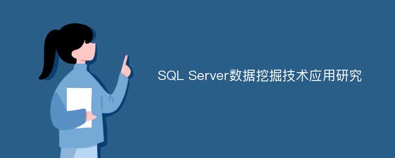 SQL Server数据挖掘技术应用研究