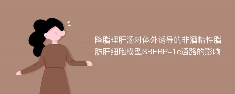 降脂理肝汤对体外诱导的非酒精性脂肪肝细胞模型SREBP-1c通路的影响