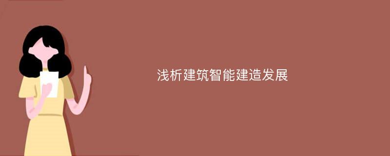 浅析建筑智能建造发展