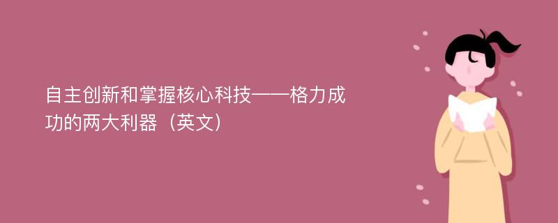 自主创新和掌握核心科技——格力成功的两大利器（英文）