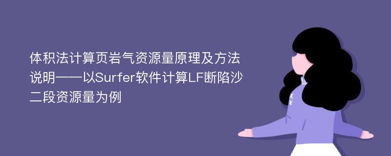 体积法计算页岩气资源量原理及方法说明——以Surfer软件计算LF断陷沙二段资源量为例